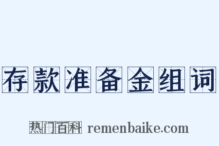 存款准备金组词是什么意思的图片